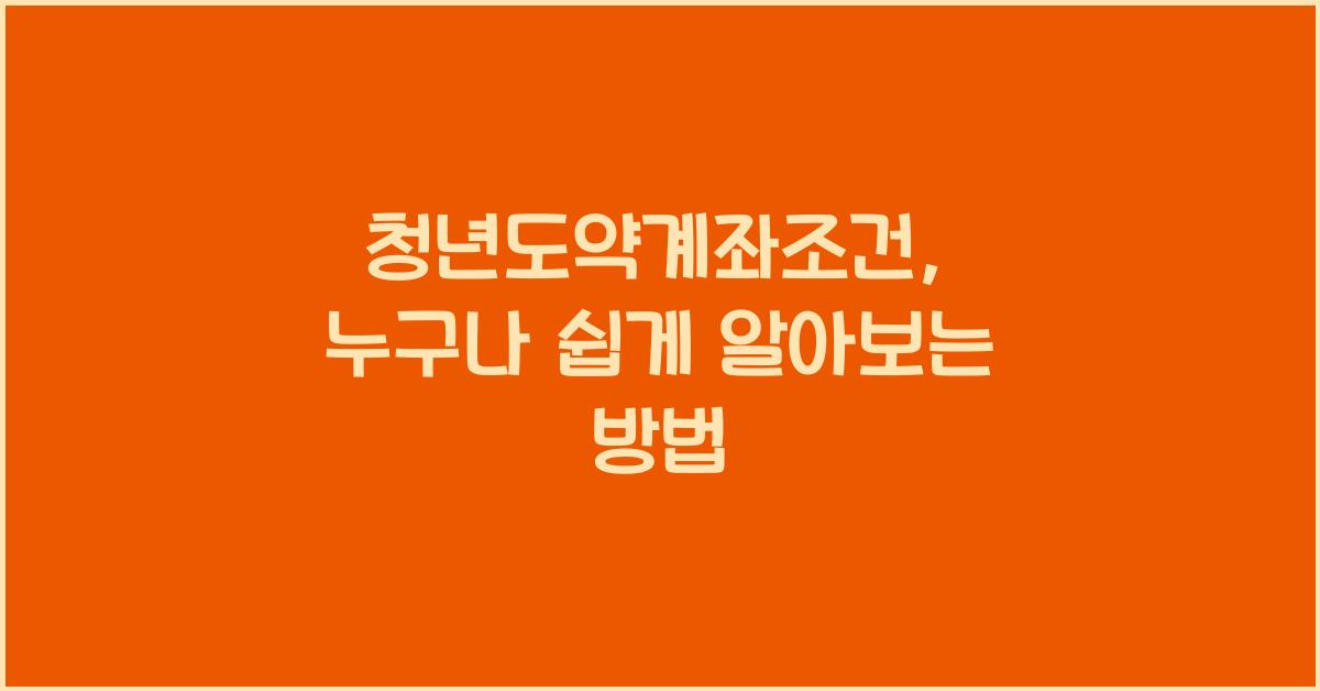 청년도약계좌조건