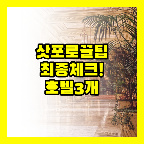 삿포로 여행 성공을 위한 3개 호텔 ..