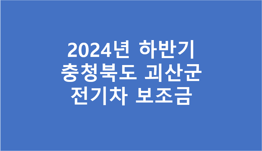 2024년 하반기 괴산군 전기차 보조금