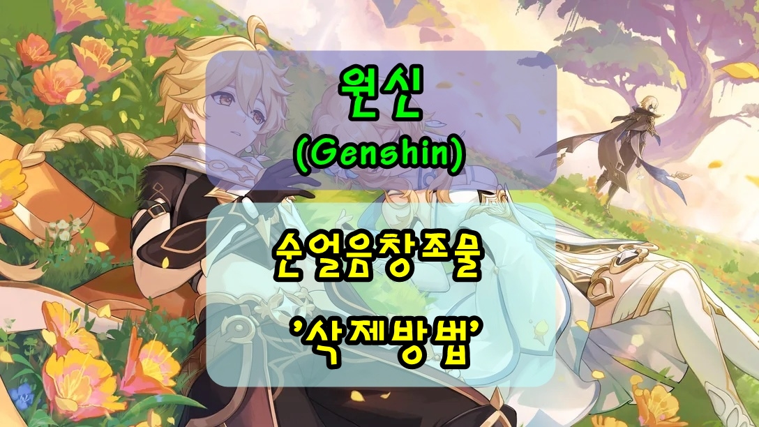 원신 스네즈나야 순얼음 창조물 제거 방법