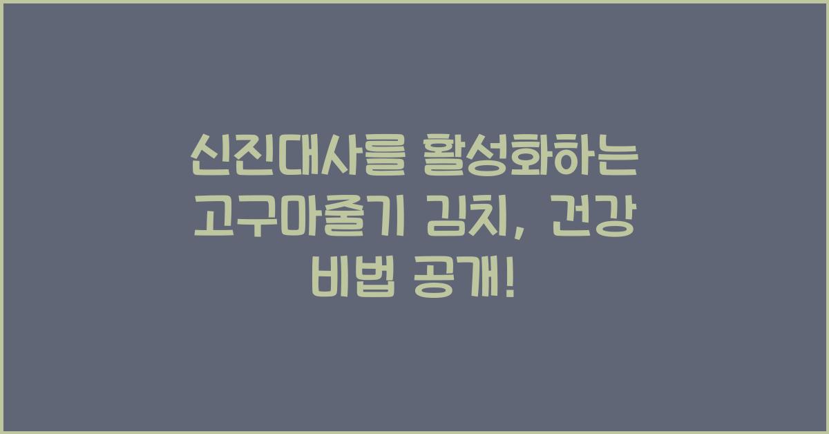 신진대사를 활성화하는 고구마줄기 김치