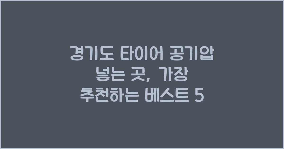 경기도 타이어 공기압 넣는 곳