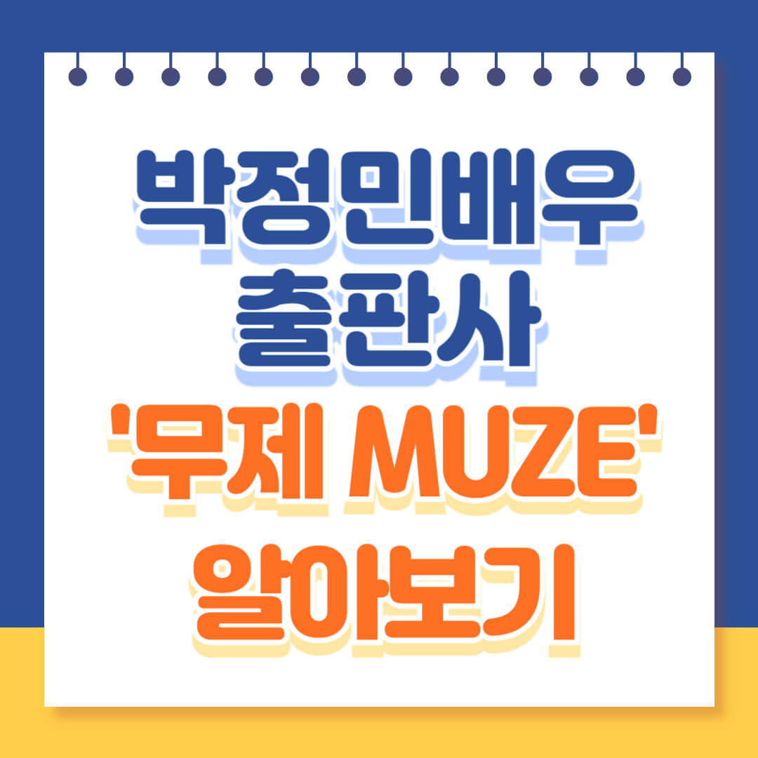 박정민 배우 출판사 무제 알아보기