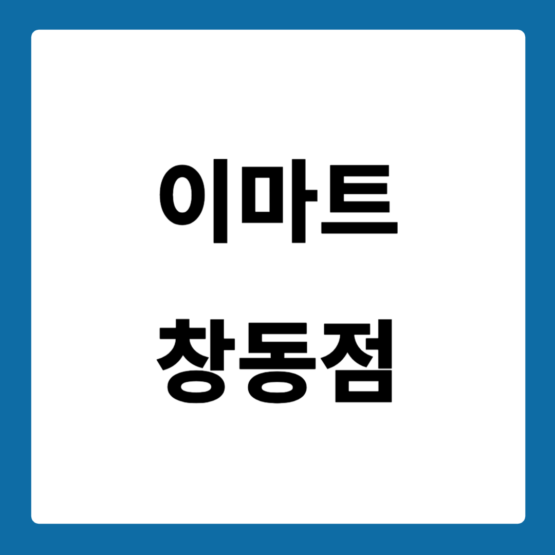 이마트 창동점