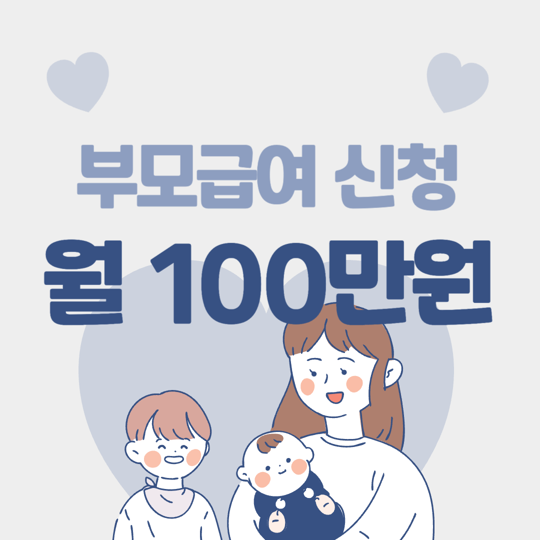 부모급여 신청 얼마 양육수당