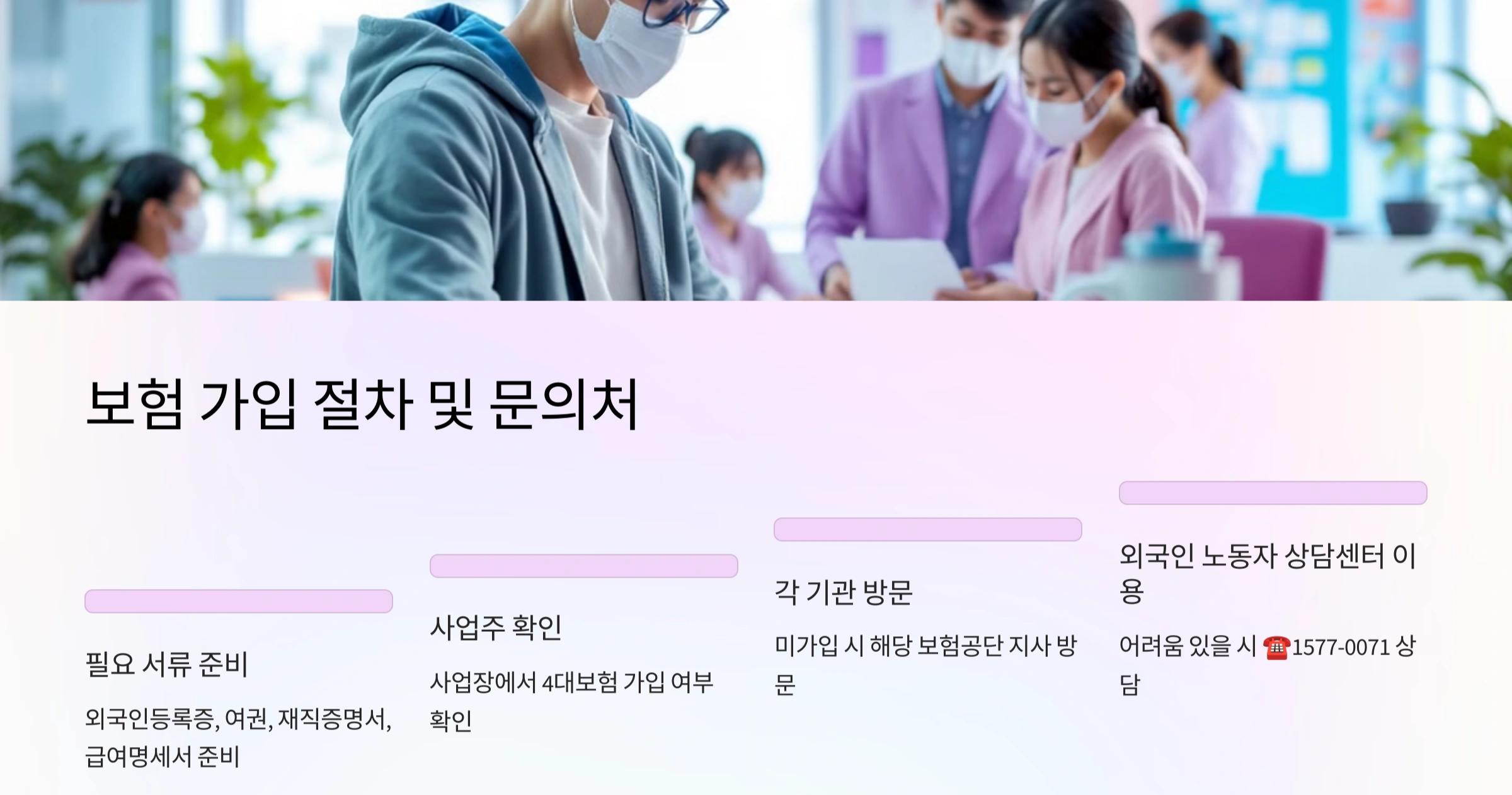 외국인 4대보험 가입절차 및 문의처