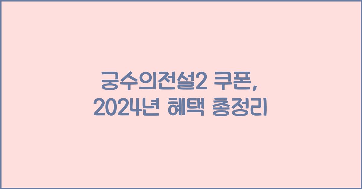 궁수의전설2 쿠폰