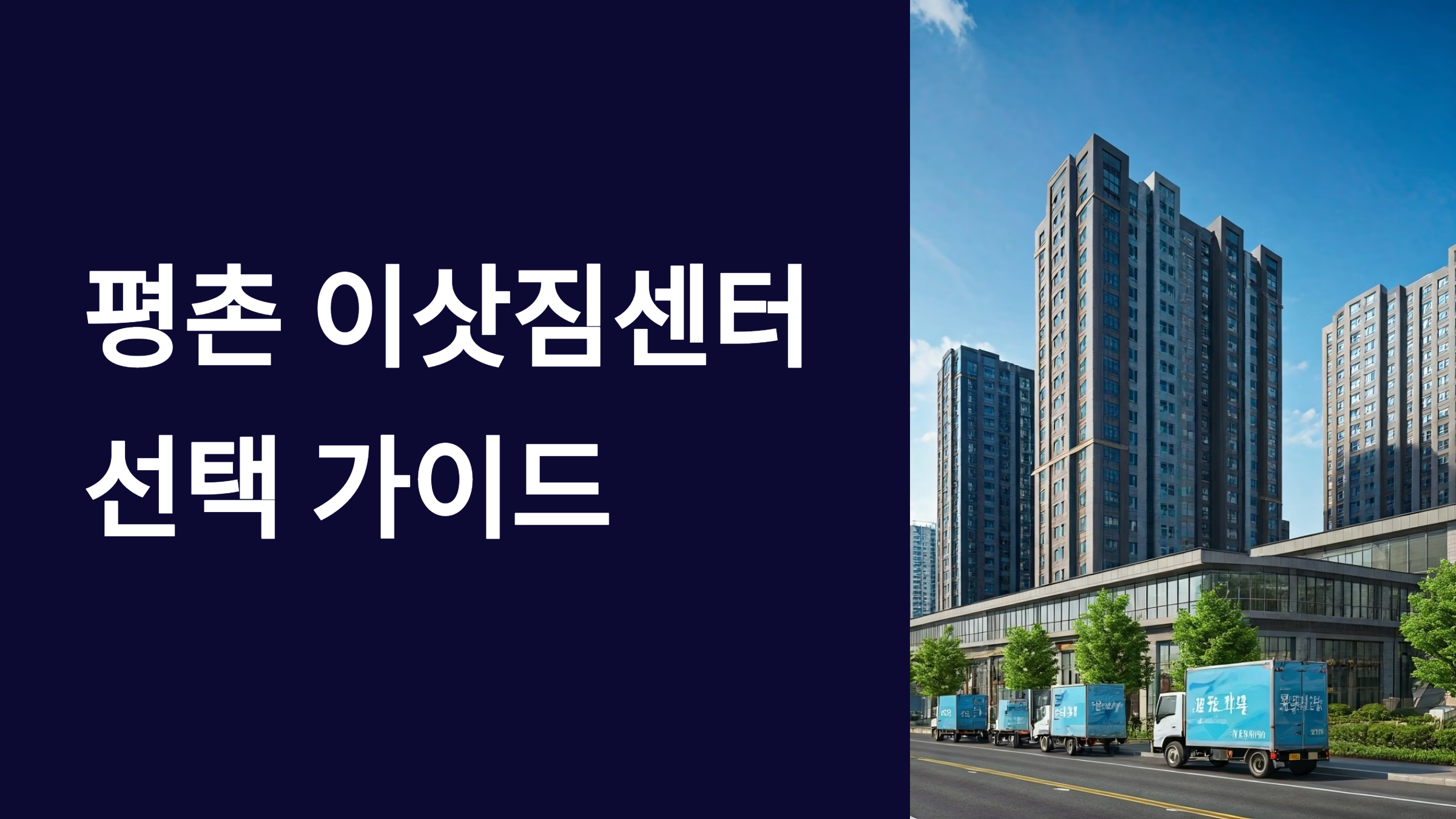 평촌 이삿짐센터 대표이미지