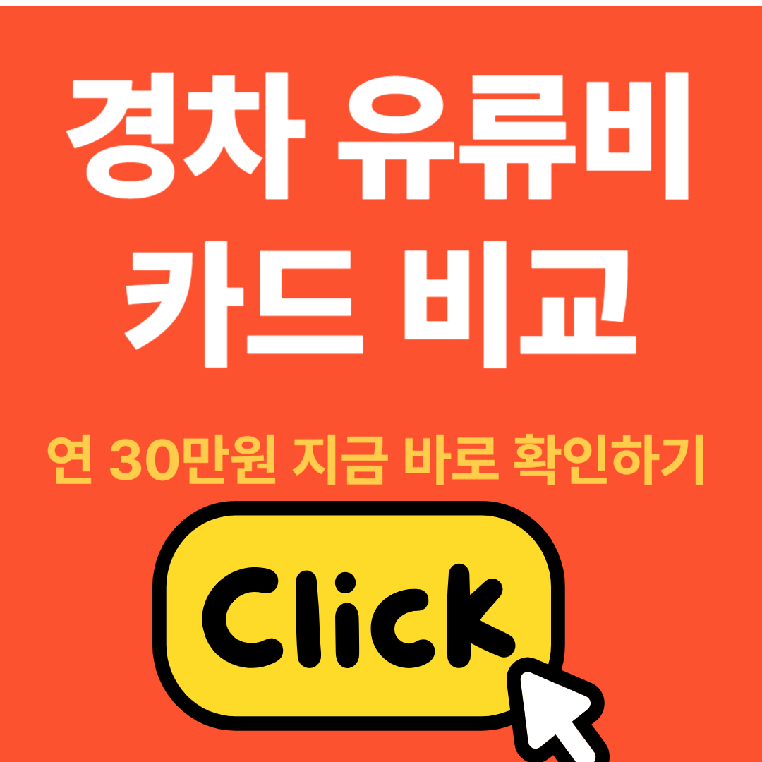 경차 유류비 카드 비교