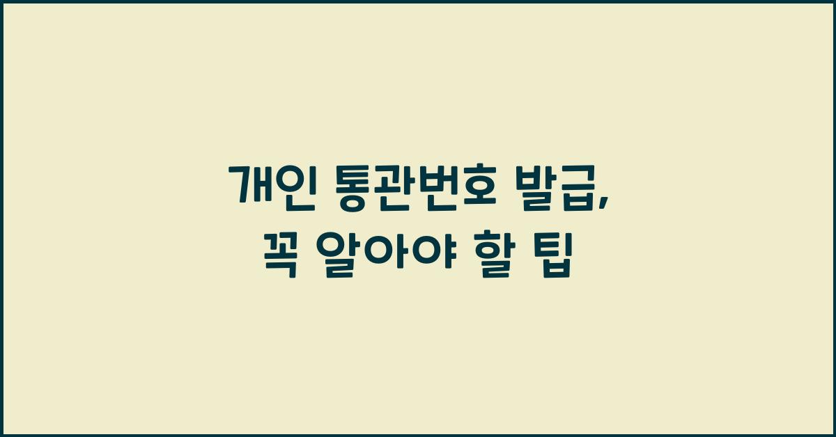 개인 통관번호 발급