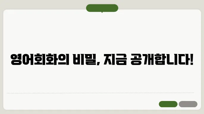 오늘의영어회화 정보 총정리