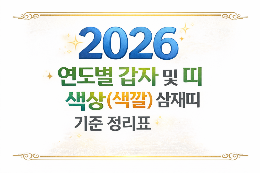 2026년 갑자&middot;띠 색상&middot;삼재띠 3분 완벽 정리