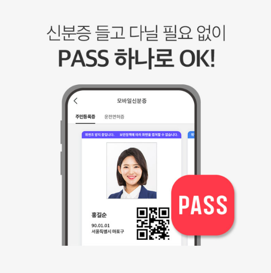 PASS 모바일 신분증 예시