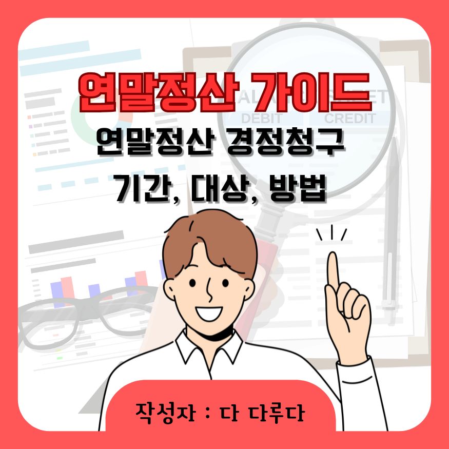 연말정산 경정청구 기간 방법