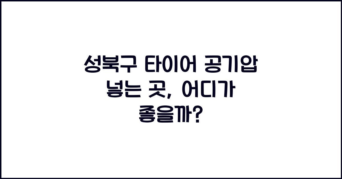 성북구 타이어 공기압 넣는 곳
