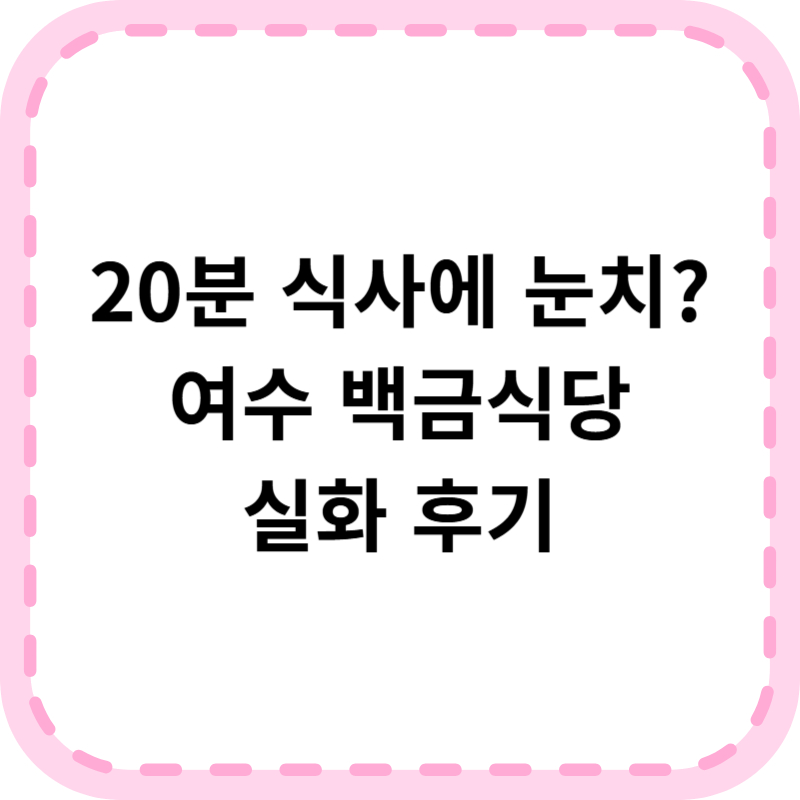 여수 백금식당 불친절 논란, 진짜인지 확인해봤습니다