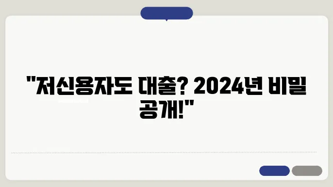소상공인 대출, 저신용자도 가능? 2024년 조건 파헤치기