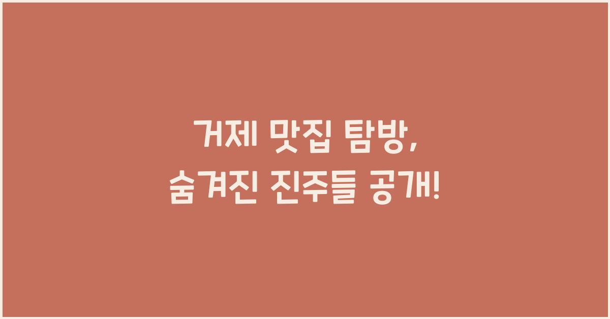 거제 맛집