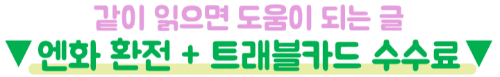 하나은행-엔화-환전-하나원큐-신청-수령-환율우대