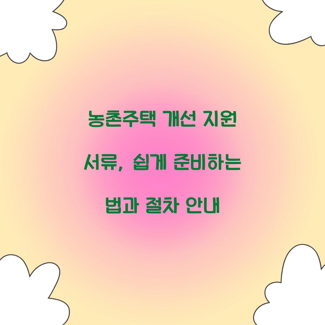 농촌주택 개선 지원 서류