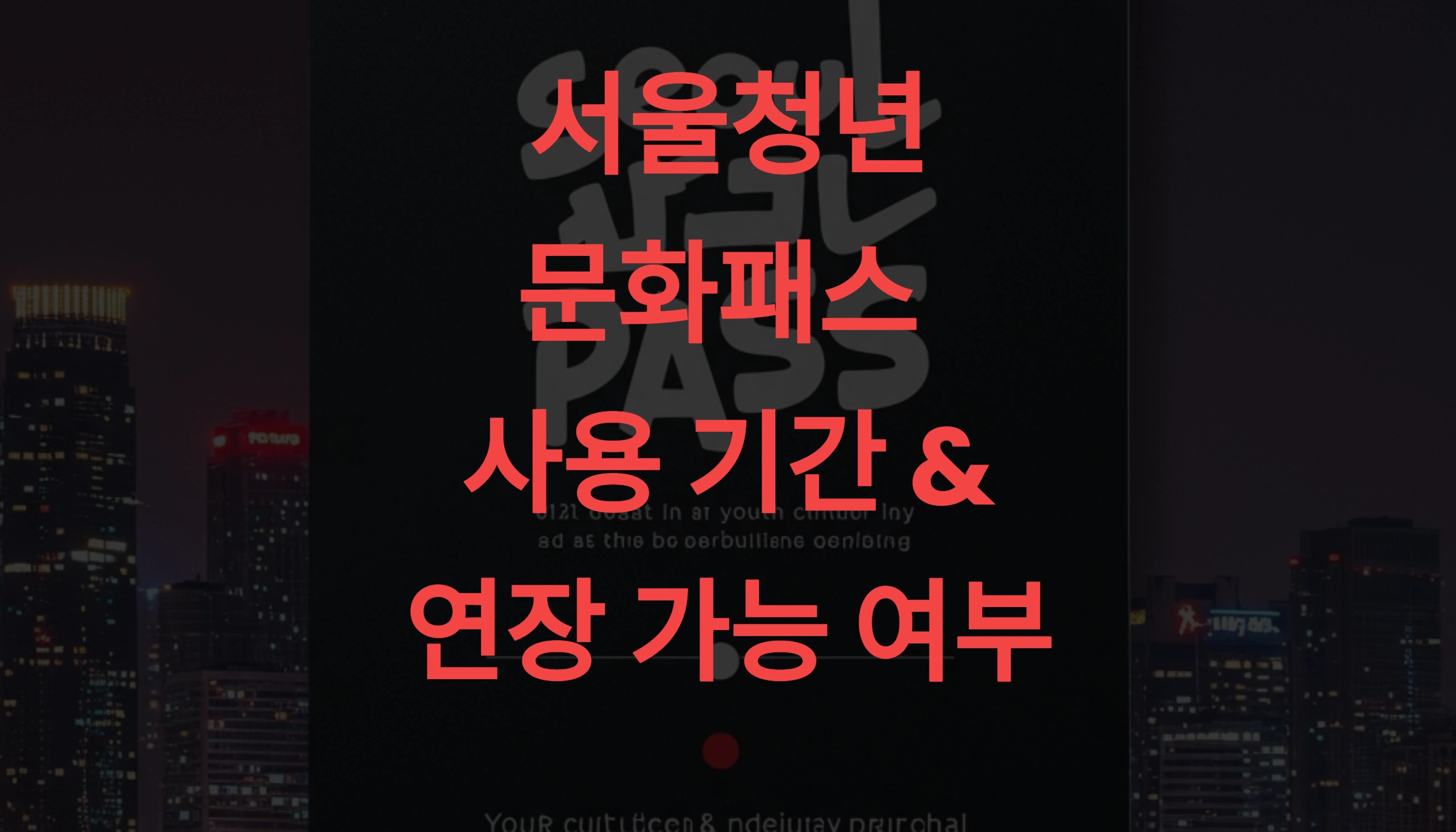 서울청년문화패스 사용 기간 &amp; 연장 가능 여부 총정리
