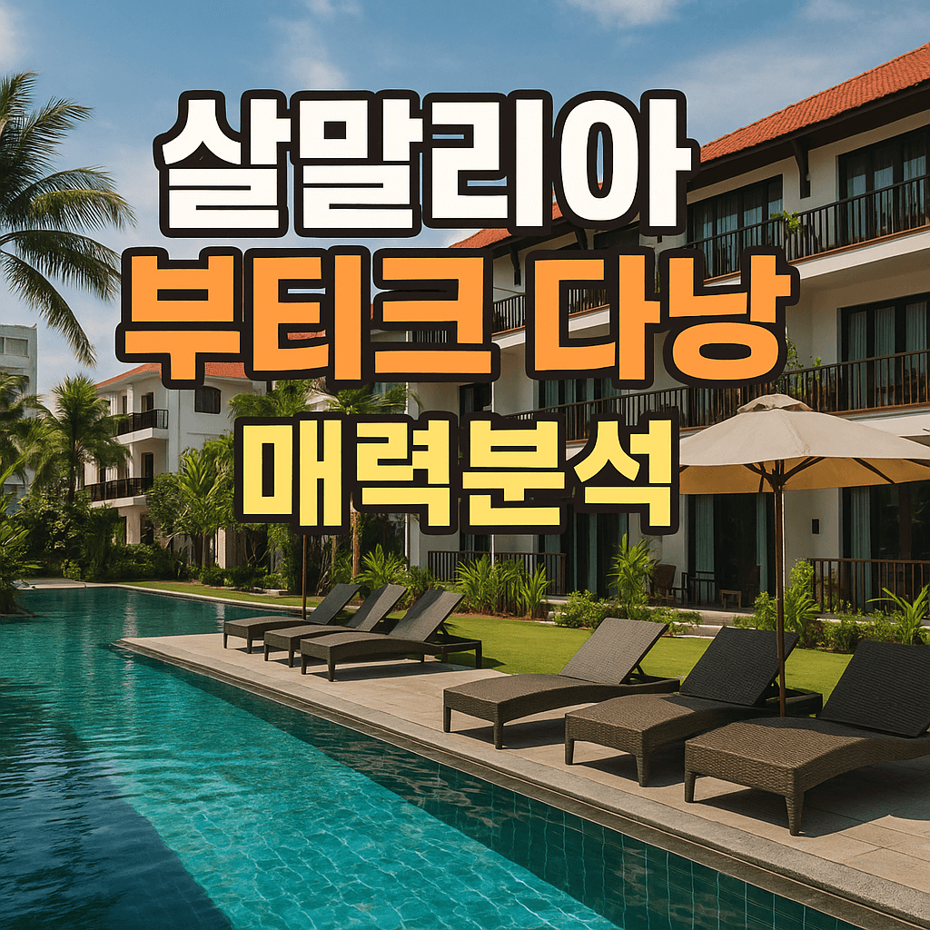 살말리아 부티크 다낭 매력분석