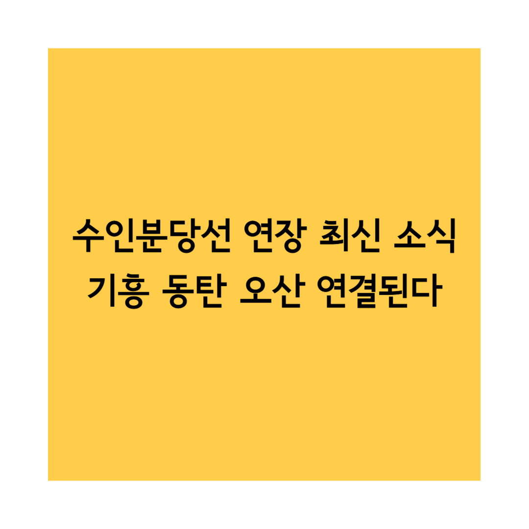수인분당선 썸네일