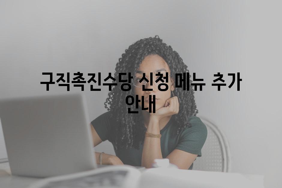 구직촉진수당 신청 메뉴 추가 안내