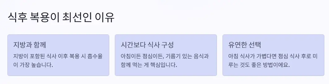 식후 복용 최선