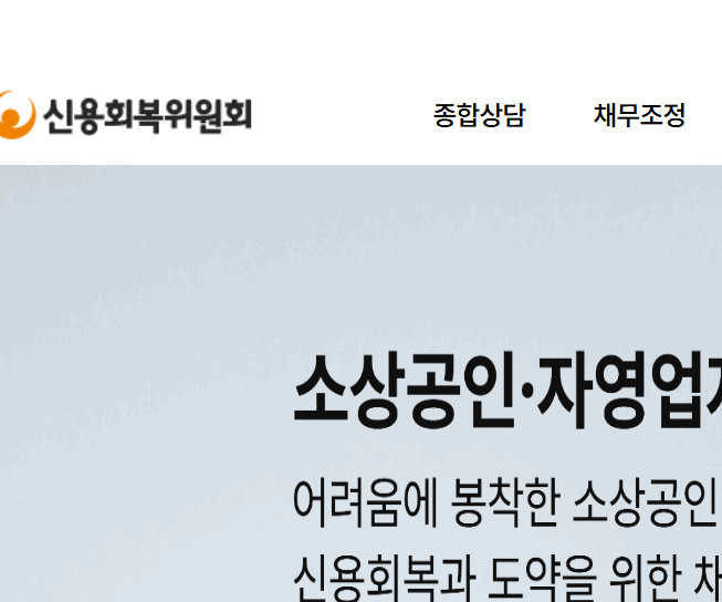 신용회복위원회회