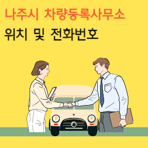 나주시 차량등록사업소 위치 및 전화번호