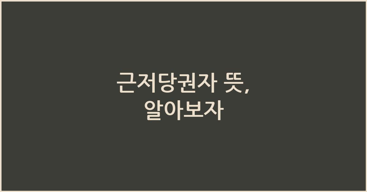 근저당권자 뜻
