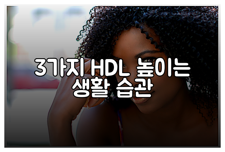 3가지 HDL 높이는 생활 습관