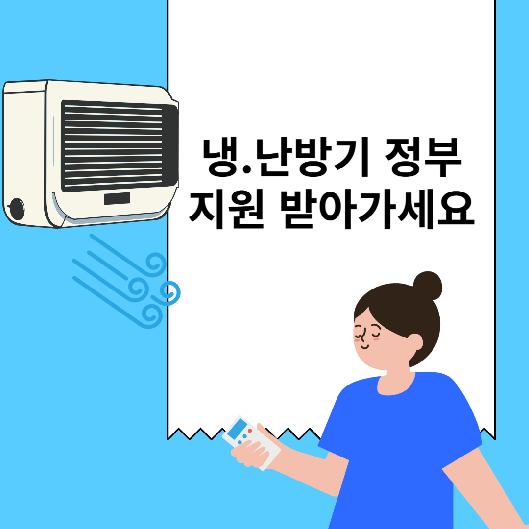 냉/난방비 지원,저소득층 에너지 효율 개선사업