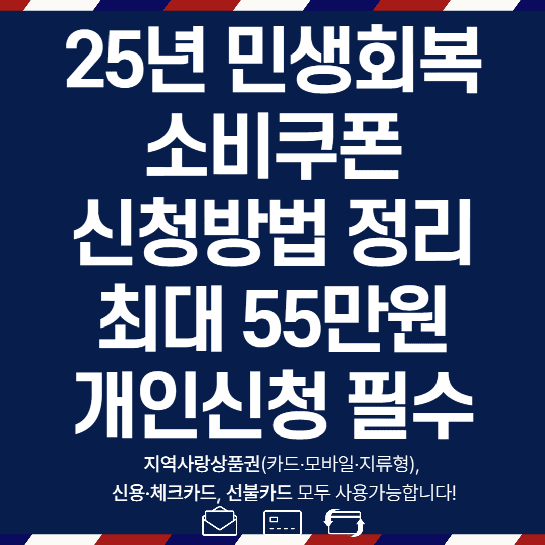 25년 민생회복 소비쿠폰 신청방법정리 최대55만원 개인신청 필수