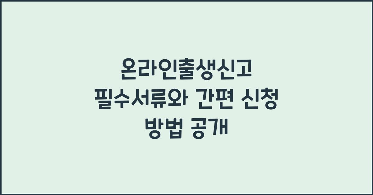 온라인출생신고