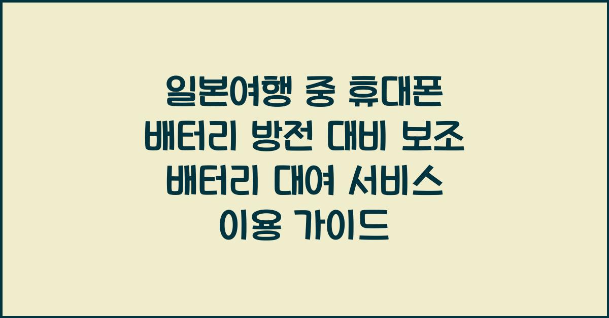 일본여행 중 휴대폰 배터리 방전 대비 보조 배터리 대여 서비스