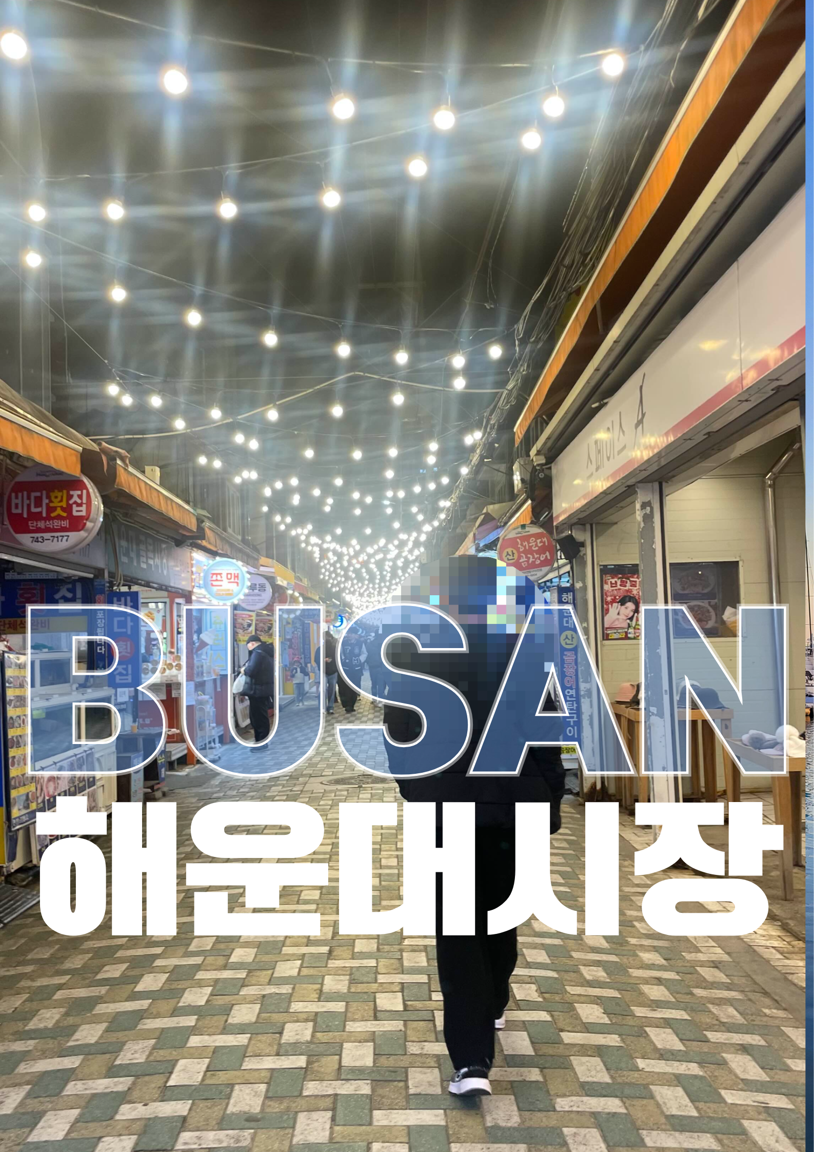 해운대 가면 꼭 가야 할 곳! 해운대 시장 먹거리 투어 후기