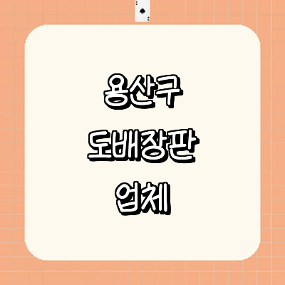 서울 용산구 도배공사