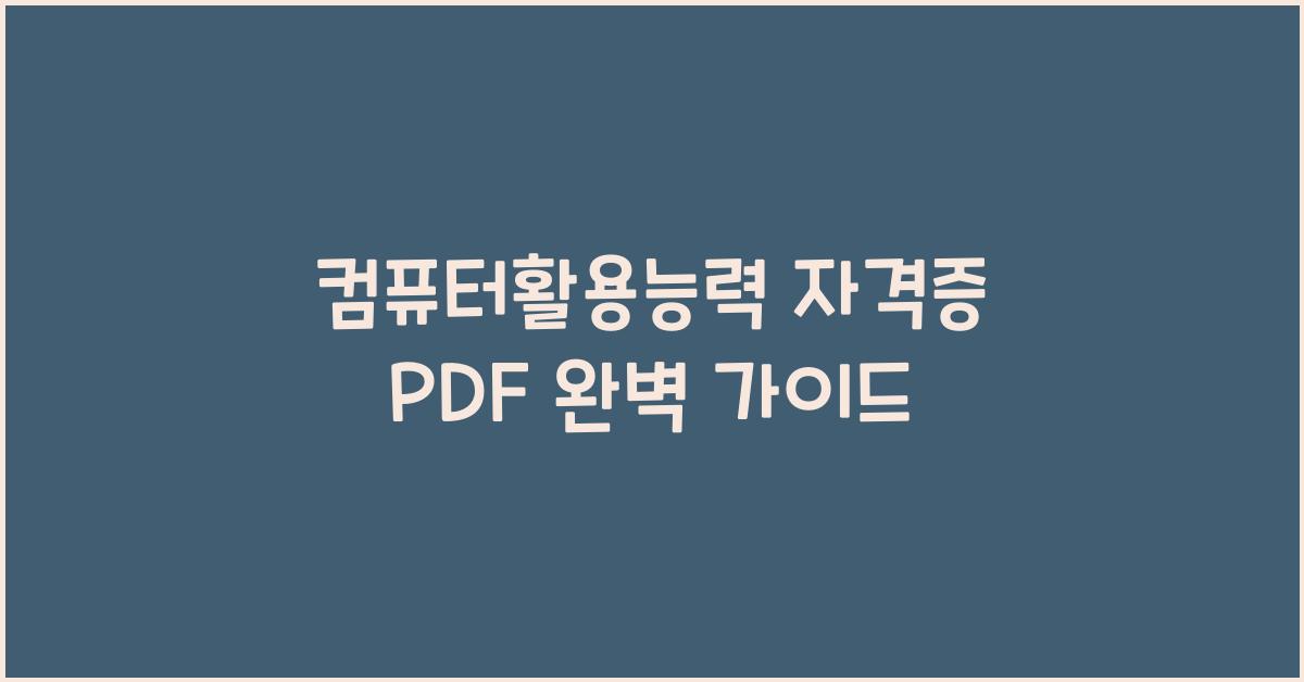 컴퓨터활용능력 자격증 pdf
