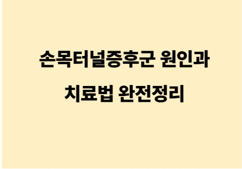 손목터널증후군 원인과 치료법 완전정리