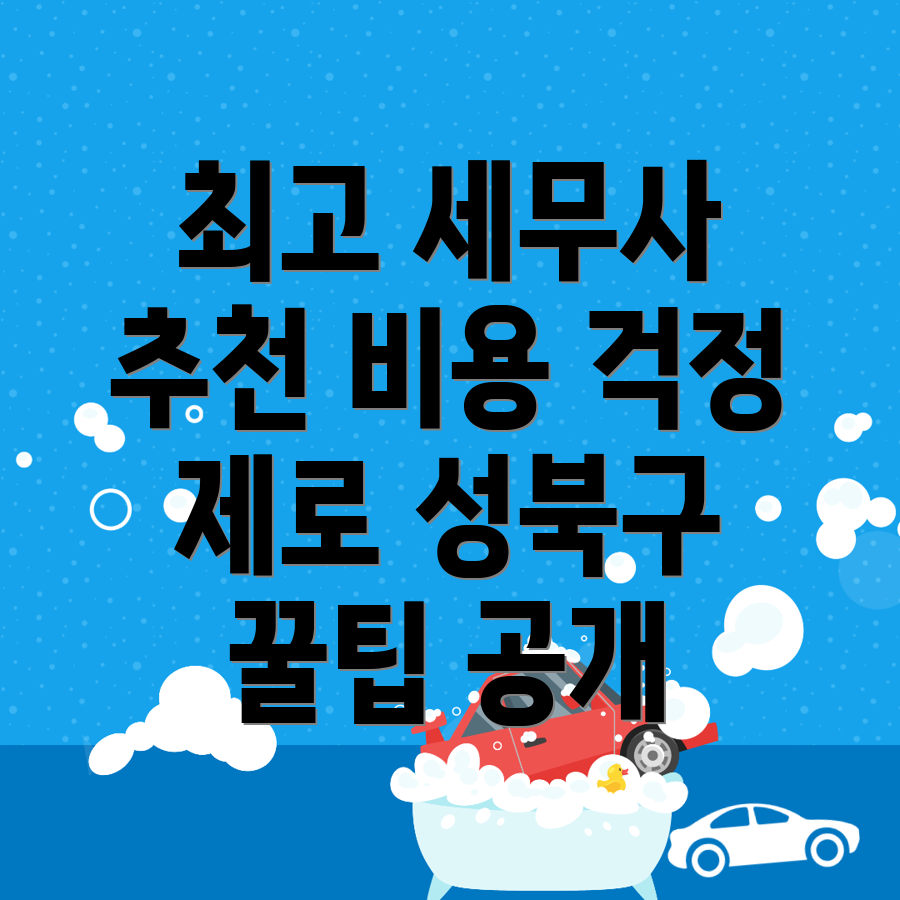 서울 성북구 세무사