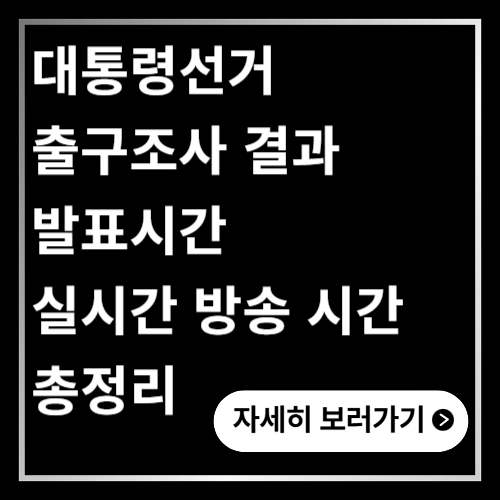 대통령선거 출구조사 결과 발표 시간 실시간 방송 시간 총정리