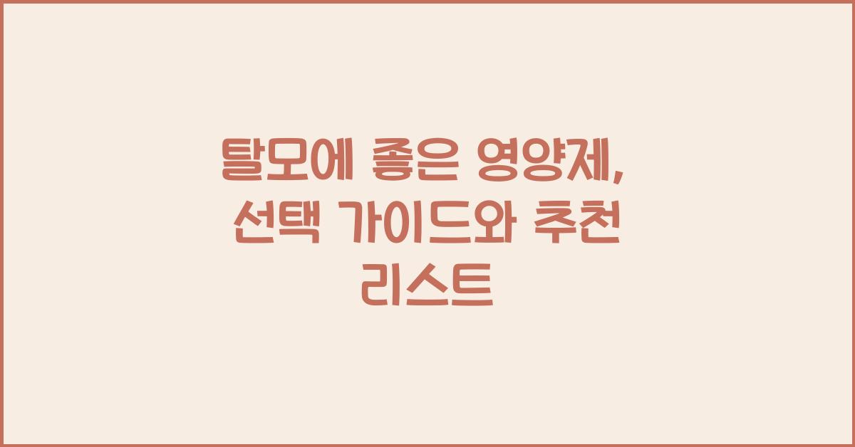 탈모에 좋은 영양제