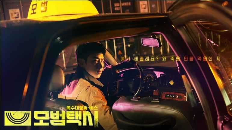 드라마 모범택시 시즌 1 포스터