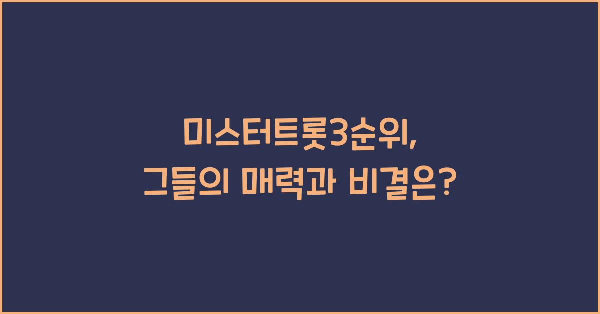 미스터트롯3순위