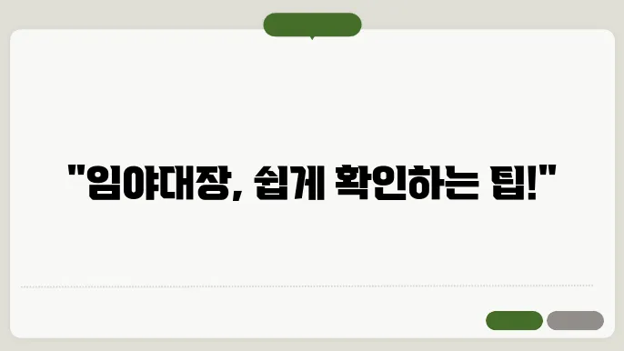 임야대장 발급: 소유자 정보 조회하는 스마트한 방법