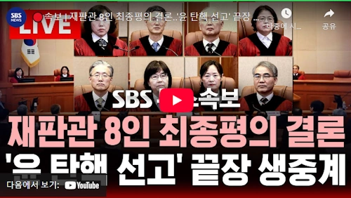 윤석열 탄핵 심판 선고 결과