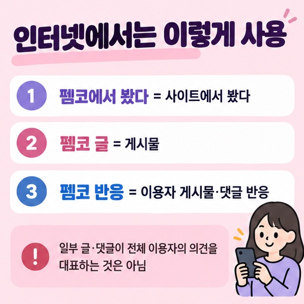 펨코에서 봤다 펨코 글 펨코 유저 펨코 반응 등 인터넷에서 사용하는 표현을 정리한 이미지