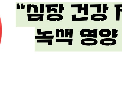 케일 효능